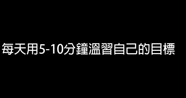 每天用5-10分鐘溫習自己的目標 0 (0)