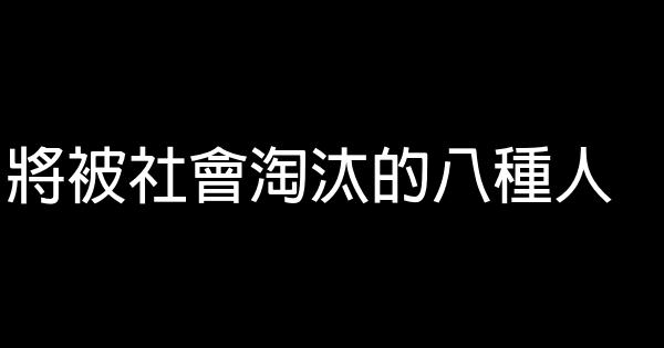 將被社會淘汰的八種人 0 (0)