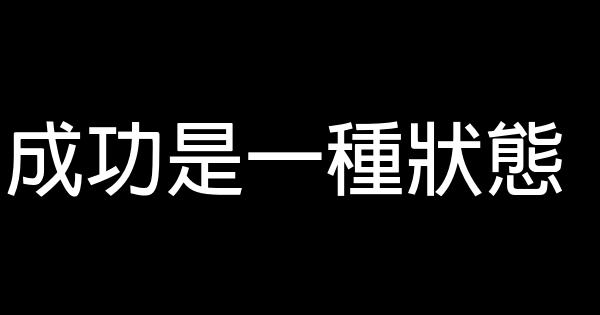 成功是一種狀態 0 (0)