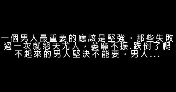 優秀男人的15條黃金標準 0 (0)