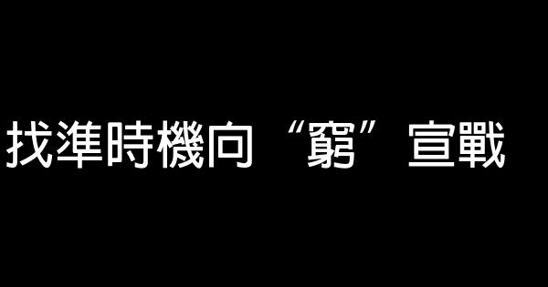 找準時機向“窮”宣戰 1