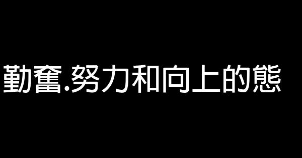 讓孩子必定走向成功的品質 1