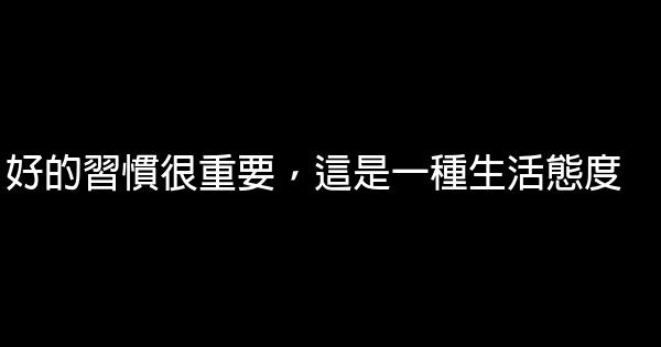 好的習慣很重要，這是一種生活態度 1