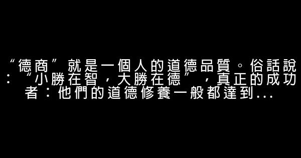 成功人士必備的“九商” 1