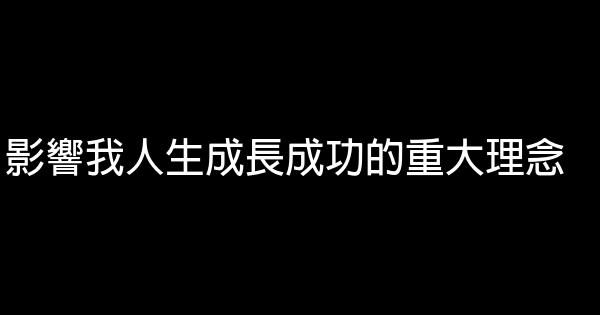 影響我人生成長成功的重大理念 1