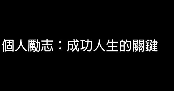 個人勵志：成功人生的關鍵 1