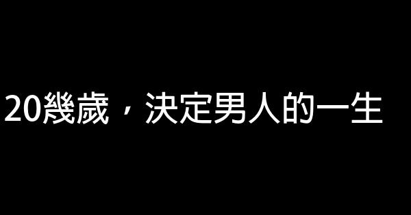 20幾歲，決定男人的一生 1