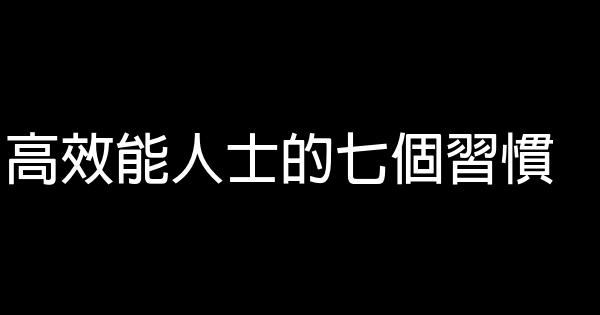 高效能人士的七個習慣 1