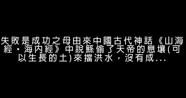 失敗乃是成功之母的意思 1