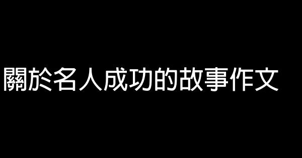 關於名人成功的故事作文 1