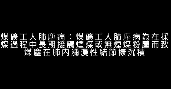 煤礦職業病危害案例 1