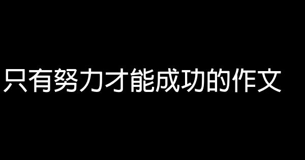 只有努力才能成功的作文 假笑貓故事