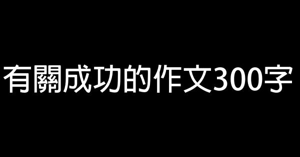 有關成功的作文300字 1