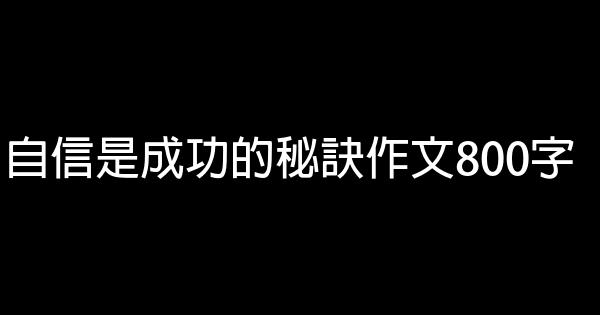 自信是成功的秘訣作文800字 1