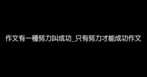 作文有一種努力叫成功 只有努力才能成功作文 假笑貓故事