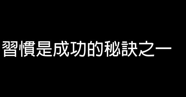 習慣是成功的秘訣之一 1