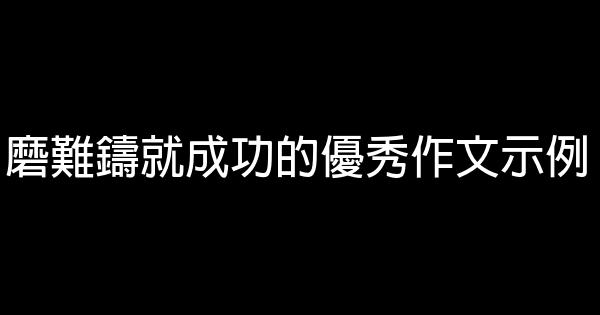 磨難鑄就成功的優秀作文示例 1