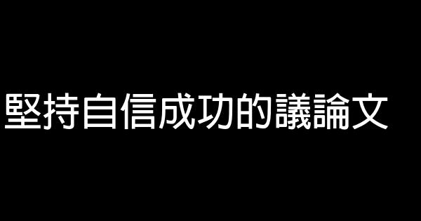 堅持自信成功的議論文 1