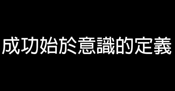 成功始於意識的定義 1