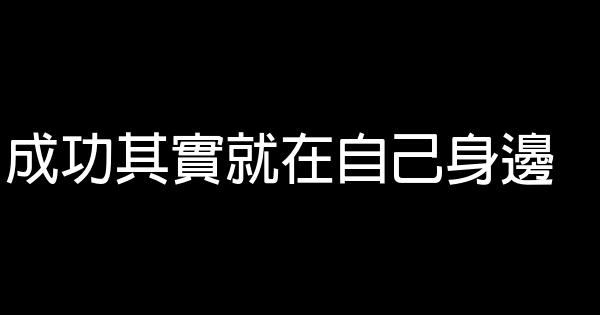 成功其實就在自己身邊 1