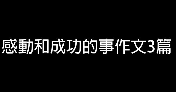 感動和成功的事作文3篇 1