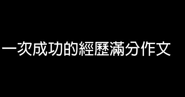 一次成功的經歷滿分作文 1