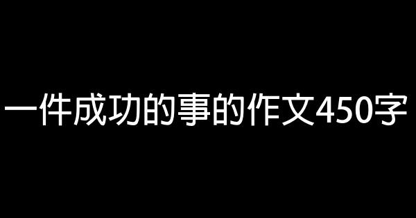 一件成功的事的作文450字 1