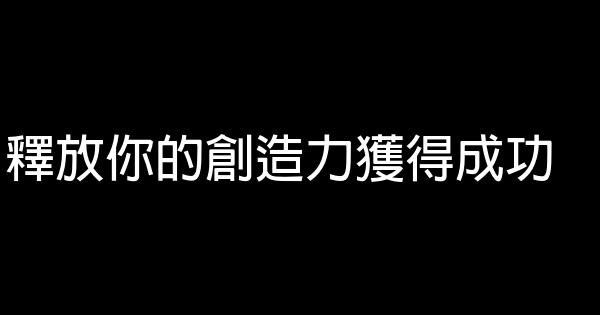 釋放你的創造力獲得成功 1