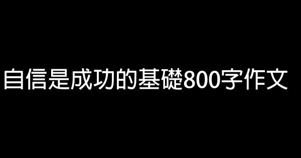 自信是成功的基礎800字作文 1