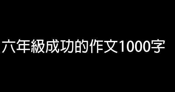 六年級成功的作文1000字 1