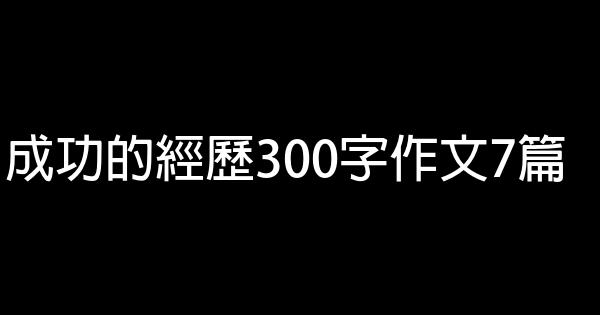 成功的經歷300字作文7篇 1