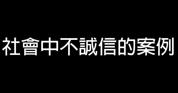 社會中不誠信的案例 1