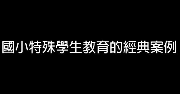 國小特殊學生教育的經典案例 1