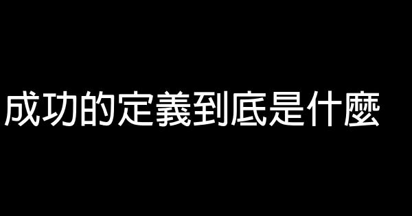 成功的定義到底是什麼 1