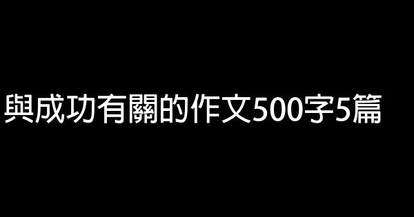 與成功有關的作文500字5篇 1