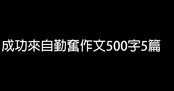 成功來自勤奮作文500字5篇 1