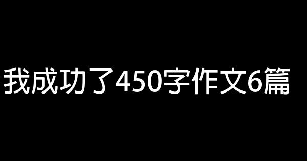 我成功了450字作文6篇 1