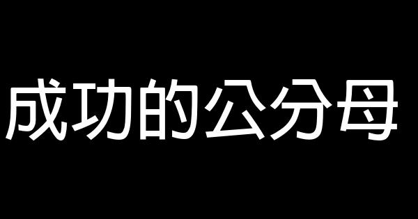 成功的公分母 1