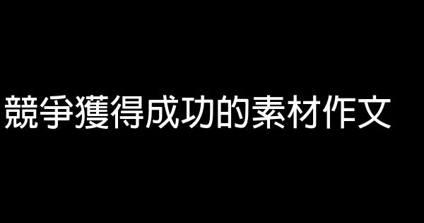 競爭獲得成功的素材作文 1