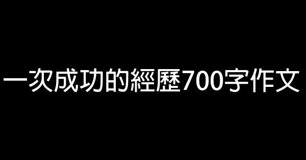 一次成功的經歷700字作文 1