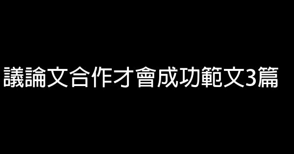 議論文合作才會成功範文3篇 3 (1)