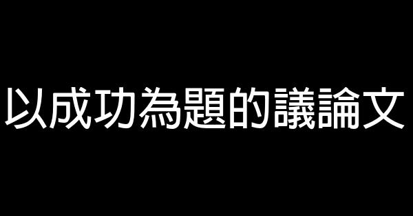 以成功為題的議論文 1