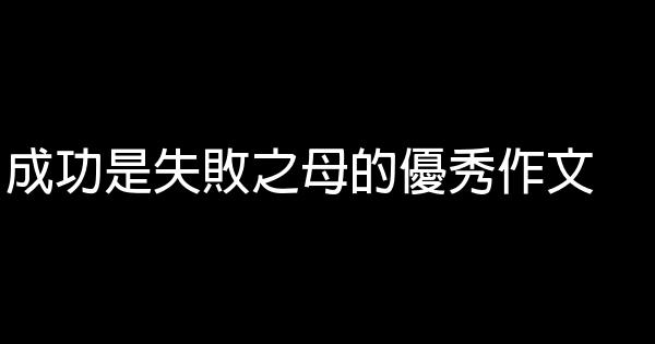 成功是失敗之母的優秀作文 1