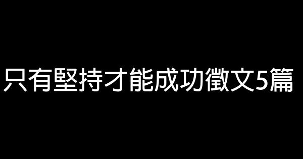 只有堅持才能成功徵文5篇 1