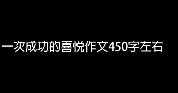 一次成功的喜悅作文450字左右 1