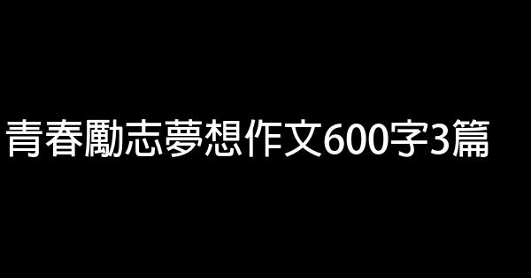 青春勵志夢想作文600字3篇 1