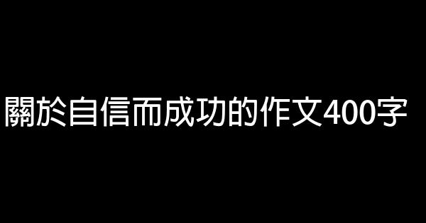 關於自信而成功的作文400字 1