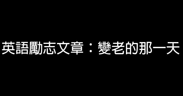 英語勵志文章：變老的那一天 1