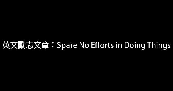 英文勵志文章：Spare No Efforts in Doing Things 0 (0)