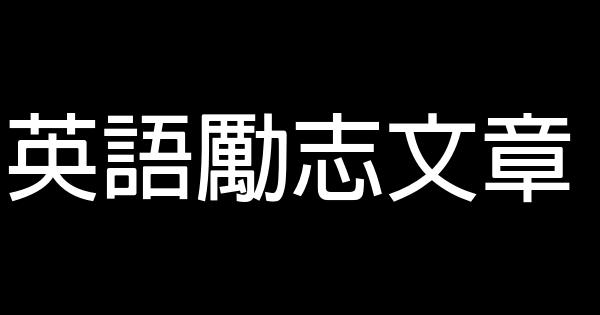 英語勵志文章 0 (0)